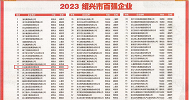 男女操小嫩屄视频权威发布丨2023绍兴市百强企业公布，长业建设集团位列第18位